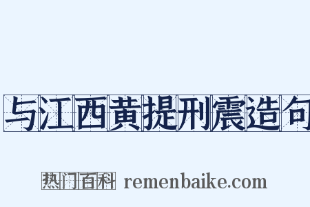 与江西黄提刑震造句是什么意思的图片